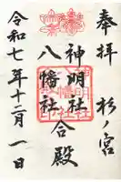 神明社・八幡社合殿(中杉町)の御朱印