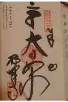 横峰寺の御朱印