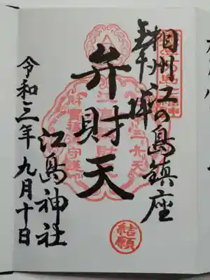 御朱印（直書き）弁才天（結願）