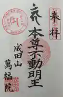 成田山 萬福院の御朱印