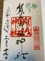 賀茂御祖神社(下鴨神社)の御朱印