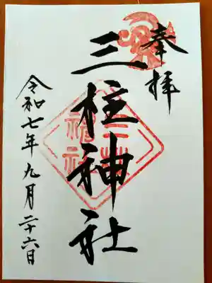 三柱神社(福岡県)