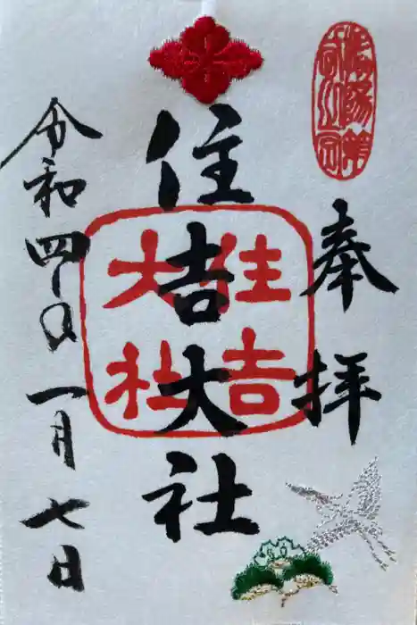 住吉大社の御朱印