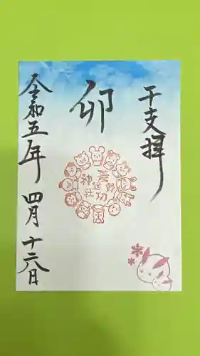 菱野健功神社の御朱印