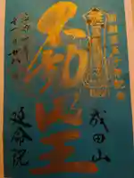 成田山横浜別院延命院の御朱印