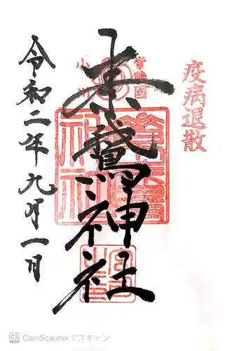 素鵞神社の御朱印