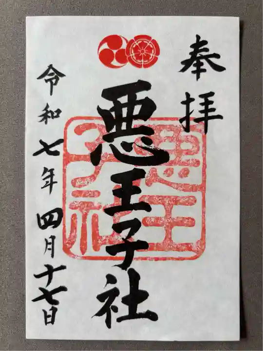 悪王子社(京都府)