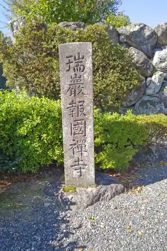 瑞巌寺(岐阜県)