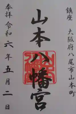 山本八幡宮の御朱印