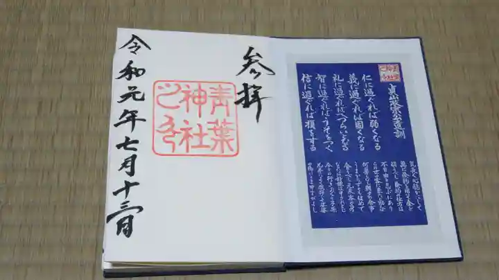 青葉神社の授与品その他