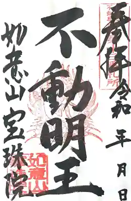 寳珠院（常楽寺）(愛知県)