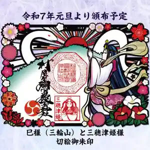 村屋坐弥冨都比売神社の御朱印 2025年01月01日(水)〜(2024年11月27日(水) 08時21分18秒投稿)