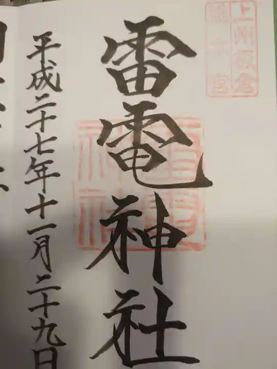 板倉雷電神社の御朱印