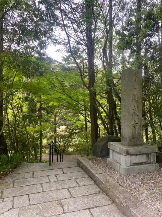 円成寺(奈良県)