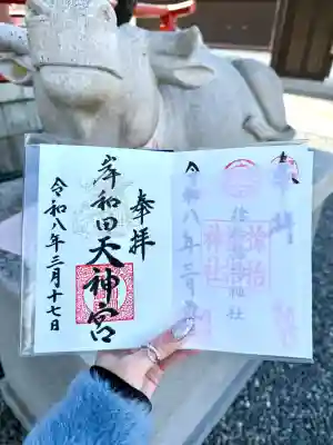 岸和田天神宮の御朱印