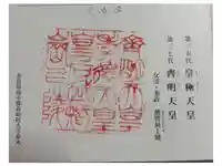 越智崗上陵 (皇極天皇 斉明天皇)の御朱印