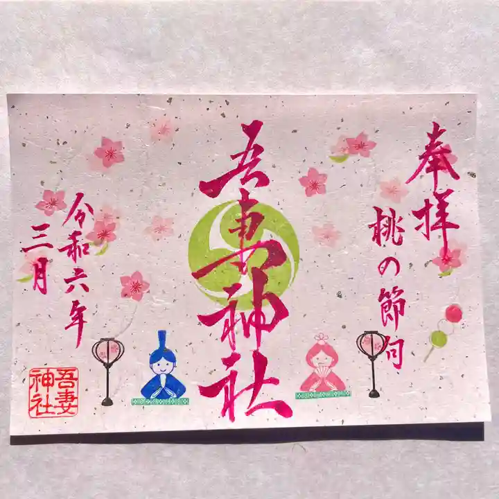 吾妻神社の御朱印