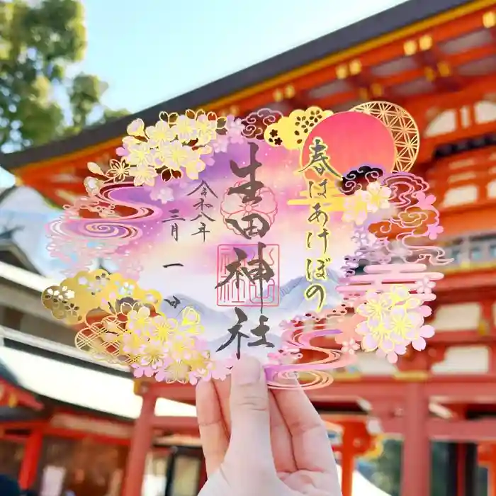 生田神社の御朱印