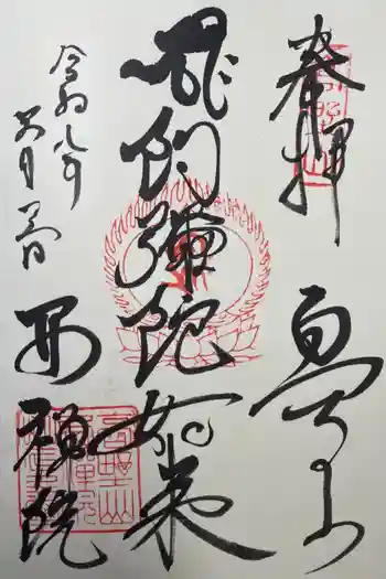 西禅院の御朱印 2026年05月