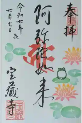 令和7年7月月替わり阿弥陀如来御朱印