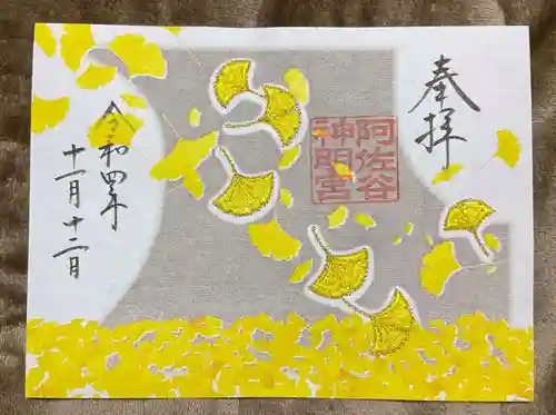 阿佐ヶ谷神明宮の御朱印