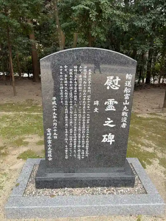 宮崎縣護國神社の{uncategorized: "未分類", other: "その他", undefined: "問題あり", building: "その他建物", grave: "お墓", sacred_gate: "鳥居", guardian: "狛犬", statue: "像", buddha: "仏像", history: "歴史", nature: "自然", garden: "庭園", animal: "動物", pagoda: "塔", temizu: "手水舎", mountain_gate: "山門・神門", sanctuary: "本殿・本堂", subordinate: "末社・摂社", art: "芸術", scenery: "景色", jizo: "地蔵", ema: "絵馬", goshuin: "御朱印", omikuji: "おみくじ", items: "授与品その他", amulet: "お守り", goshuincho: "御朱印帳", eats: "食事", festival: "お祭り", votive_dance: "神楽", shichigosan: "七五三参", wedding: "結婚式", experience: "体験その他", initially: "初詣", around: "周辺", anti_infection: "感染症対策"}