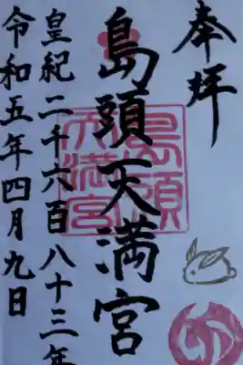 島頭天満宮の御朱印