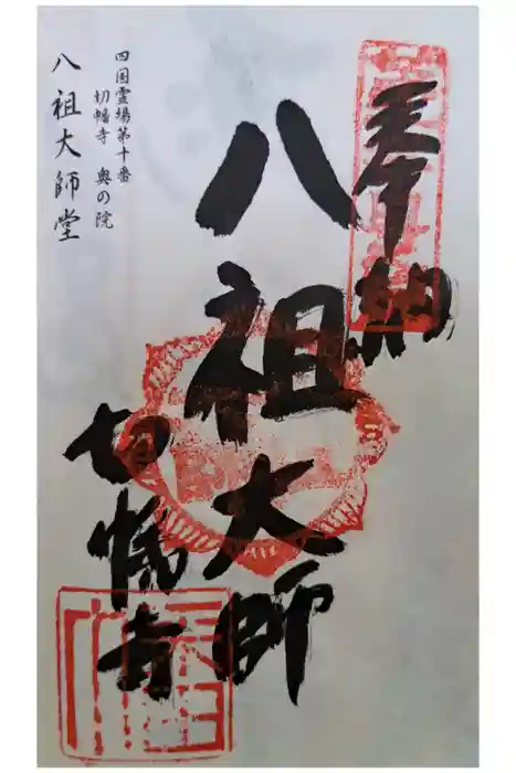 切幡寺の御朱印