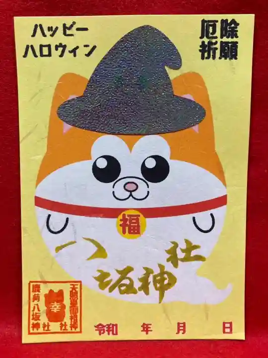 鹿角八坂神社の御朱印