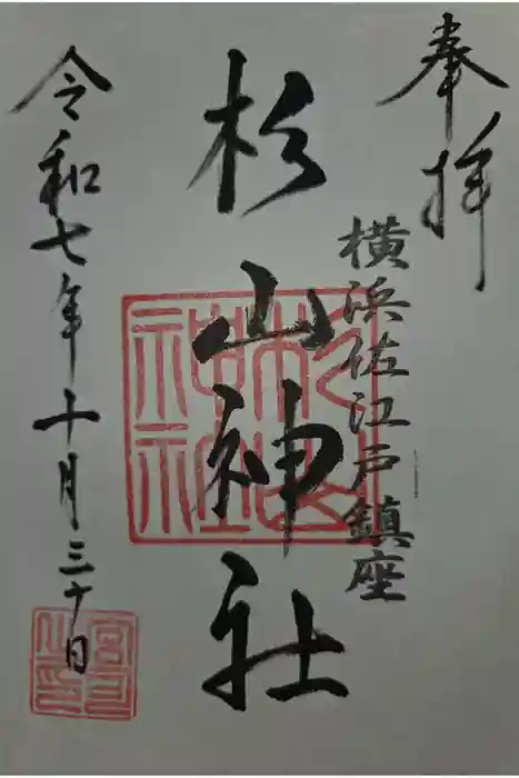 佐江戸杉山神社の御朱印