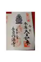 円満寺の御朱印