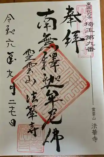 法華寺の御朱印 2024年09月