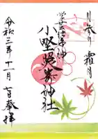 小野照崎神社の御朱印