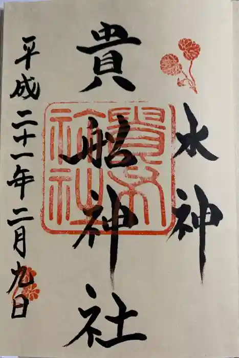 貴船神社の御朱印
