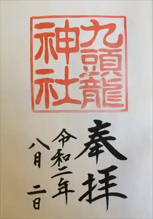 九頭龍神社新宮の御朱印