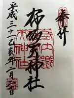 布多天神社の御朱印
