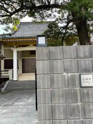 光桂寺(東京都)