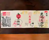 鹿島大神宮の御朱印