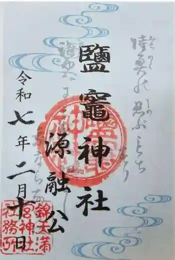 鹽竈神社の御朱印 2025年02月