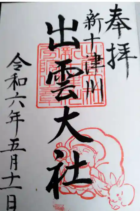 出雲大社新十津川分院の御朱印