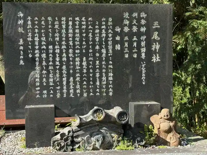 三尾神社の{uncategorized: "未分類", other: "その他", undefined: "問題あり", building: "その他建物", grave: "お墓", sacred_gate: "鳥居", guardian: "狛犬", statue: "像", buddha: "仏像", history: "歴史", nature: "自然", garden: "庭園", animal: "動物", pagoda: "塔", temizu: "手水舎", mountain_gate: "山門・神門", sanctuary: "本殿・本堂", subordinate: "末社・摂社", art: "芸術", scenery: "景色", jizo: "地蔵", ema: "絵馬", goshuin: "御朱印", omikuji: "おみくじ", items: "授与品その他", amulet: "お守り", goshuincho: "御朱印帳", eats: "食事", festival: "お祭り", votive_dance: "神楽", shichigosan: "七五三参", wedding: "結婚式", experience: "体験その他", initially: "初詣", around: "周辺", anti_infection: "感染症対策"}