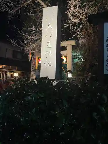 岩槻久伊豆神社(埼玉県)