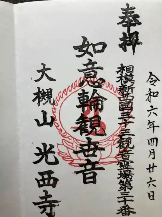 光西寺(神奈川県)