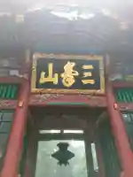 三峯神社の{uncategorized: "未分類", other: "その他", undefined: "問題あり", building: "その他建物", grave: "お墓", sacred_gate: "鳥居", guardian: "狛犬", statue: "像", buddha: "仏像", history: "歴史", nature: "自然", garden: "庭園", animal: "動物", pagoda: "塔", temizu: "手水舎", mountain_gate: "山門・神門", sanctuary: "本殿・本堂", subordinate: "末社・摂社", art: "芸術", scenery: "景色", jizo: "地蔵", ema: "絵馬", goshuin: "御朱印", omikuji: "おみくじ", items: "授与品その他", amulet: "お守り", goshuincho: "御朱印帳", eats: "食事", festival: "お祭り", votive_dance: "神楽", shichigosan: "七五三参", wedding: "結婚式", experience: "体験その他", initially: "初詣", around: "周辺", anti_infection: "感染症対策"}