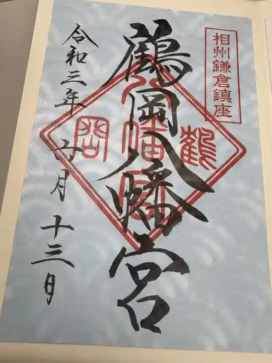 鶴岡八幡宮の御朱印