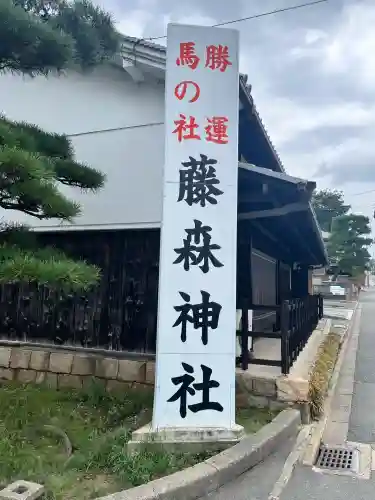藤森神社(京都府)
