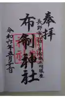 布制神社の御朱印