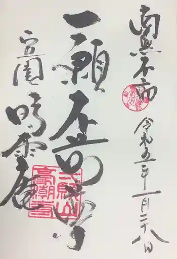 豪潮寺(不動院)の御朱印 2023年01月