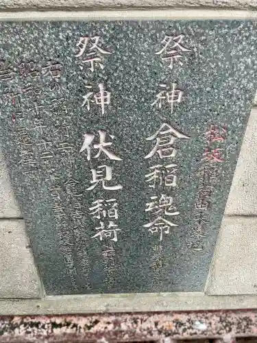 松坂稲荷大明神(東京都)