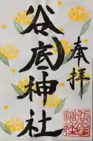 谷底神社の御朱印